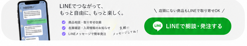 LINEで相談・発注する