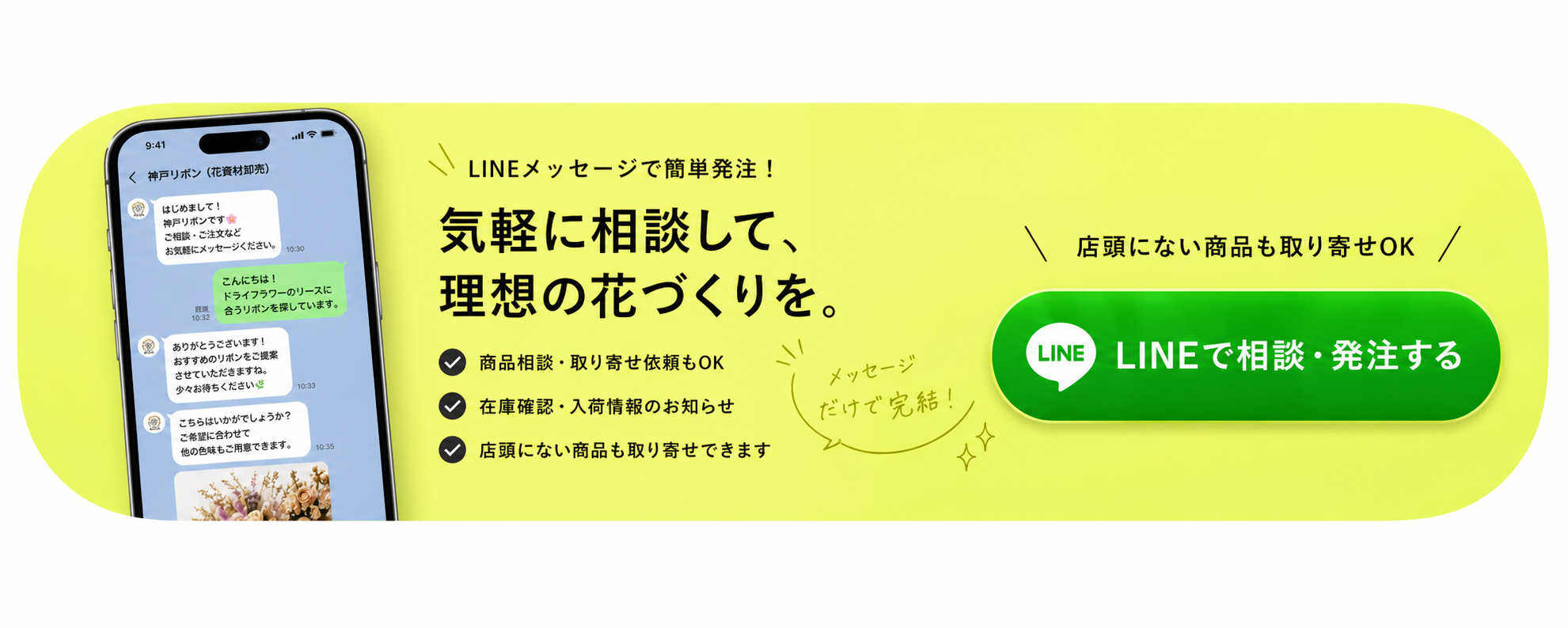 LINEメッセージで簡単発注。気軽に相談して、理想の花づくりを。LINEで相談・発注する。