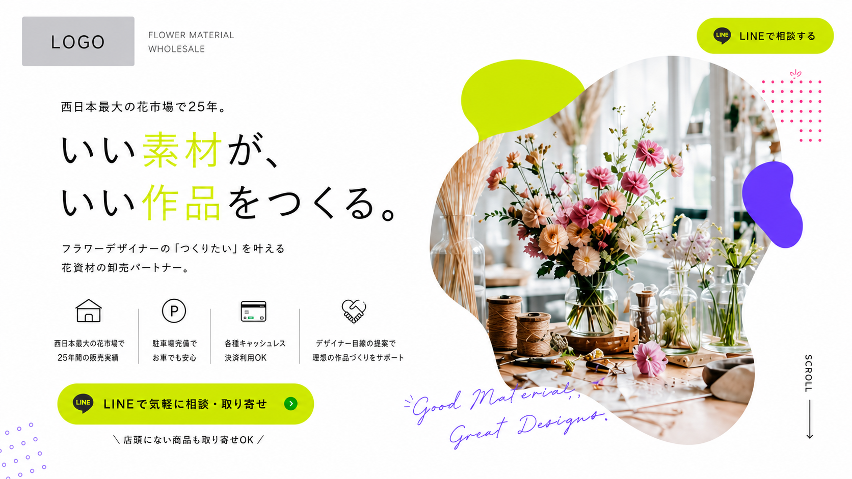 いい素材が、いい作品をつくる。花資材の卸売パートナー。